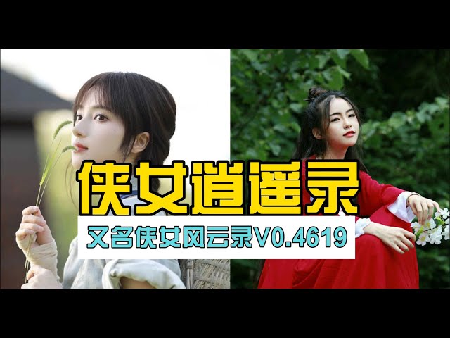 侠女逍遥录游戏封面